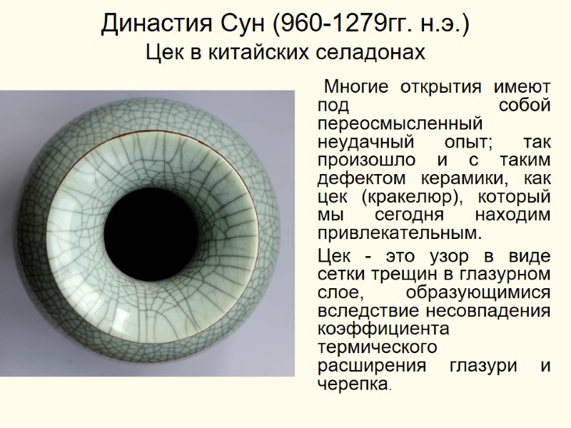 Династия Сун (960-1279гг. н.э.) Цек в китайских селадонах      